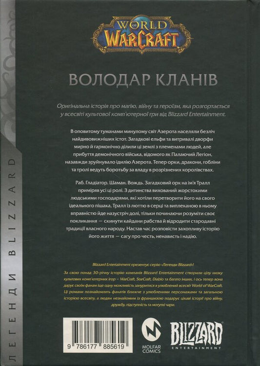 World of Warcraft. Lord of the clans / World of Warcraft. Володар Кланів Кристи Голден 978-617-7885-61-9-2