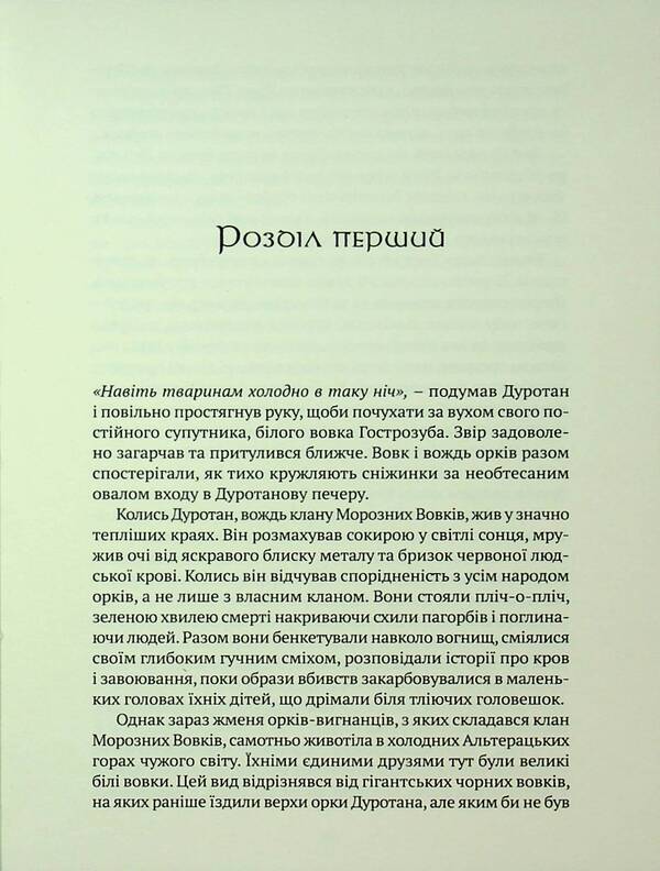 World of Warcraft. Lord of the clans / World of Warcraft. Володар Кланів Кристи Голден 978-617-7885-61-9-4