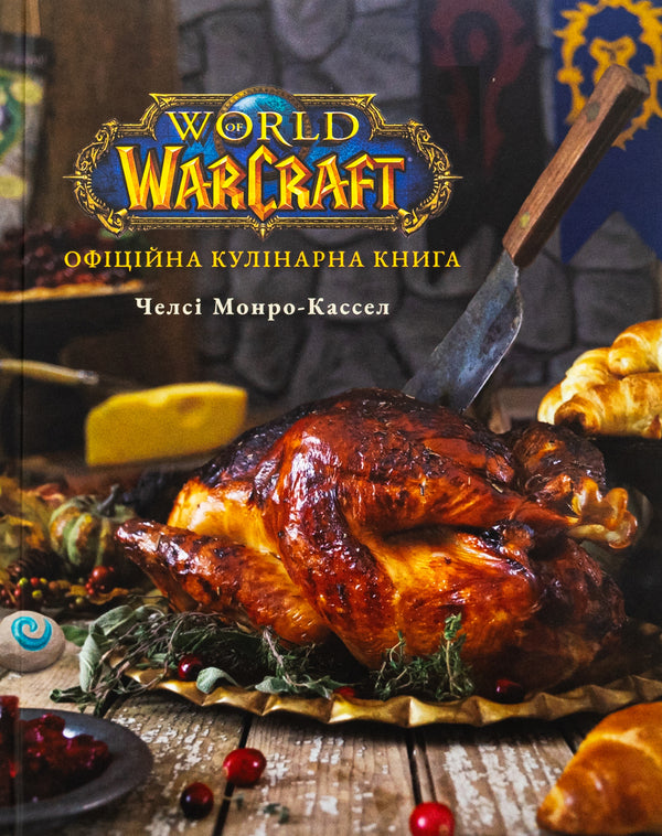 World of Warcraft. The official cookbook / World of Warcraft. Офіційна кулінарна книга Челси Монро-Кассель 978-617-8168-13-1-1