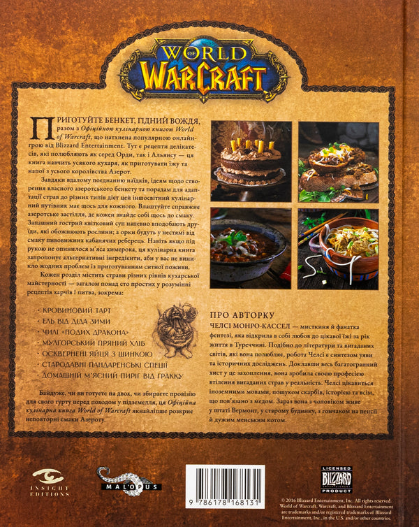 World of Warcraft. The official cookbook / World of Warcraft. Офіційна кулінарна книга Челси Монро-Кассель 978-617-8168-13-1-2