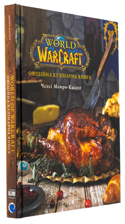 World of Warcraft. The official cookbook / World of Warcraft. Офіційна кулінарна книга Челси Монро-Кассель 978-617-8168-13-1-3