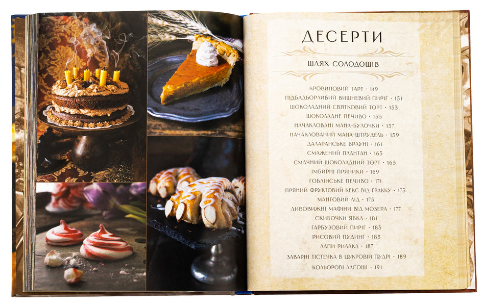 World of Warcraft. The official cookbook / World of Warcraft. Офіційна кулінарна книга Челси Монро-Кассель 978-617-8168-13-1-5