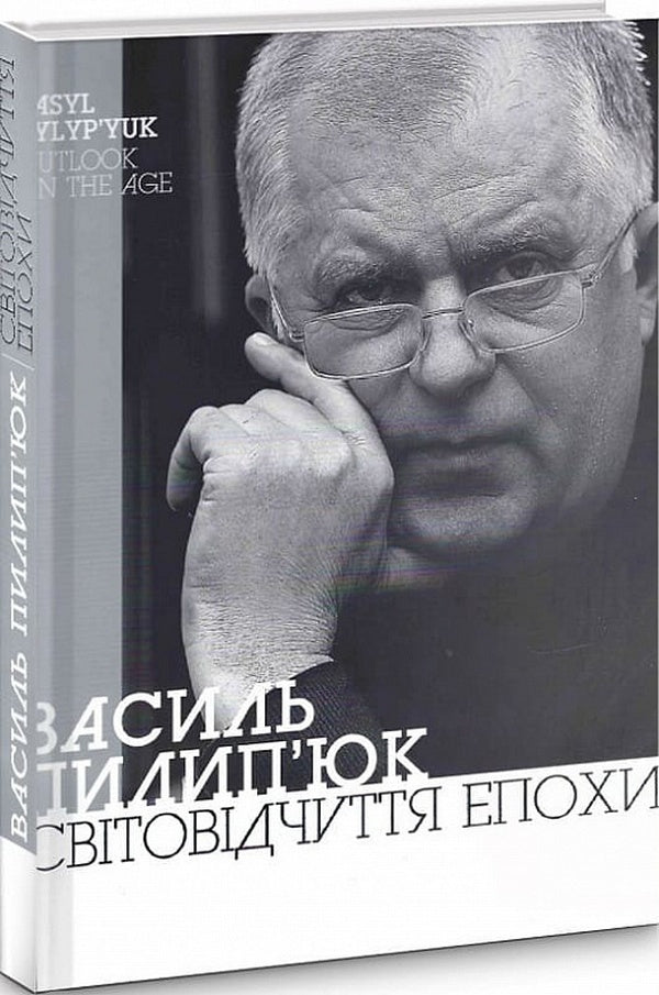 World perception of the era / Світовідчуття епохи Василий Пилипюк -1