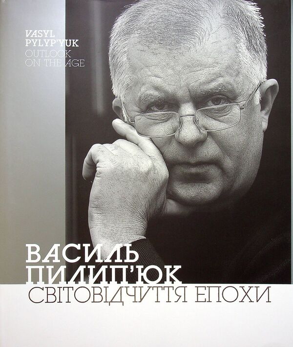 World perception of the era / Світовідчуття епохи Василий Пилипюк -3