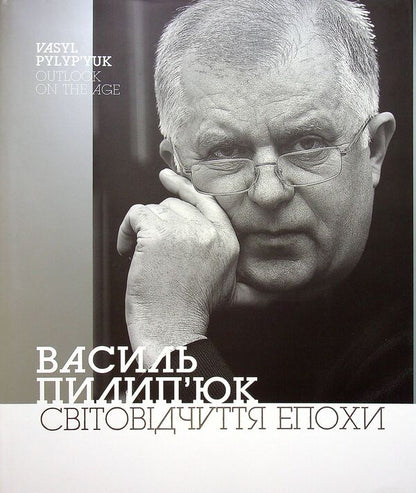 World perception of the era / Світовідчуття епохи Василий Пилипюк -3
