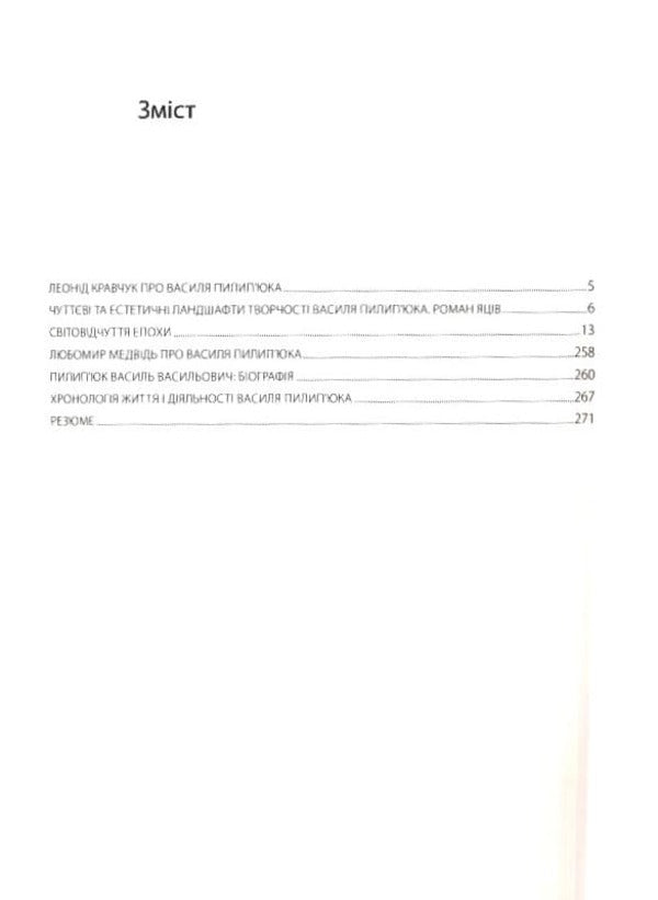 World perception of the era / Світовідчуття епохи Василий Пилипюк -5