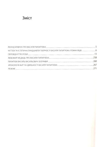 World perception of the era / Світовідчуття епохи Василий Пилипюк -5