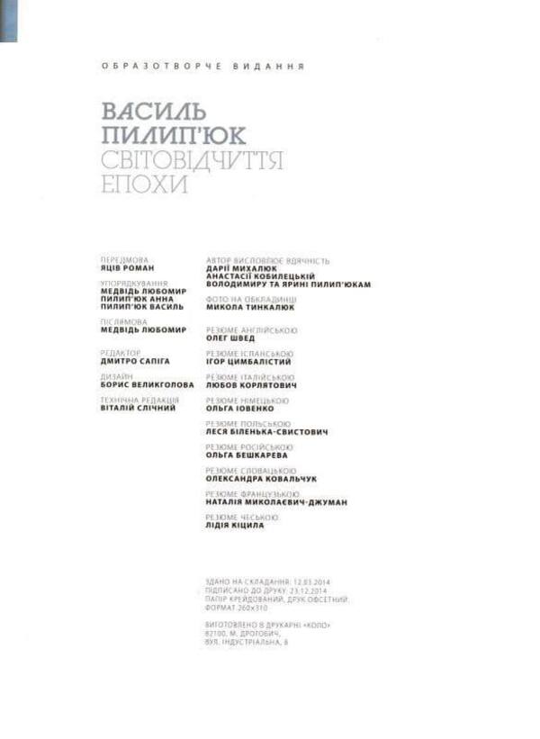 World perception of the era / Світовідчуття епохи Василий Пилипюк -6