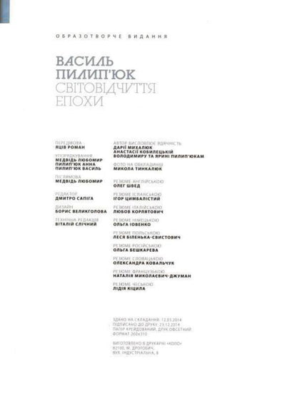 World perception of the era / Світовідчуття епохи Василий Пилипюк -6