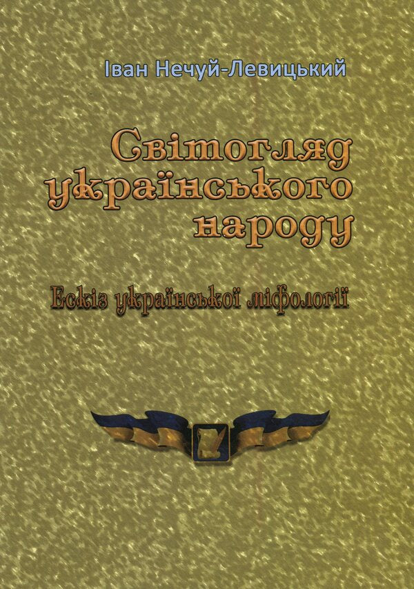 Worldview Of The Ukrainian People. Sketch Of Ukrainian Mythology / Світогляд українського народу. Ескіз української міфології Ivan Nechuy-Levytskyi / Иван Нечуй-Левицкий 9786110131988-1