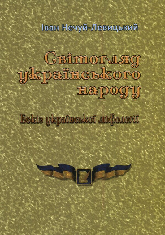 Worldview Of The Ukrainian People. Sketch Of Ukrainian Mythology / Світогляд українського народу. Ескіз української міфології Ivan Nechuy-Levytskyi / Иван Нечуй-Левицкий 9786110131988-1