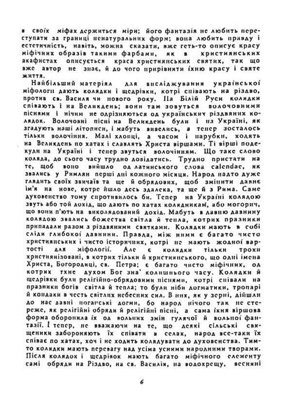 Worldview Of The Ukrainian People. Sketch Of Ukrainian Mythology / Світогляд українського народу. Ескіз української міфології Ivan Nechuy-Levytskyi / Иван Нечуй-Левицкий 9786110131988-6
