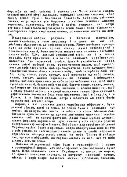 Worldview Of The Ukrainian People. Sketch Of Ukrainian Mythology / Світогляд українського народу. Ескіз української міфології Ivan Nechuy-Levytskyi / Иван Нечуй-Левицкий 9786110131988-4