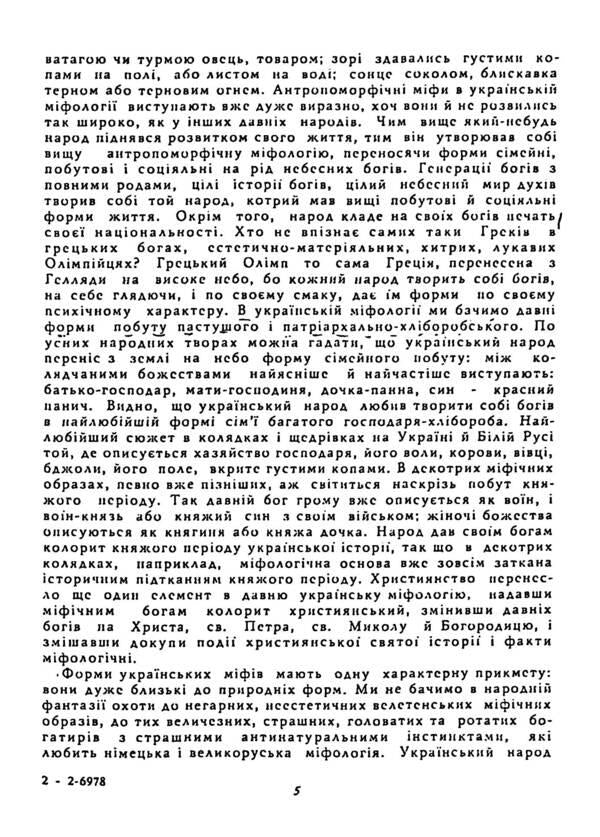 Worldview Of The Ukrainian People. Sketch Of Ukrainian Mythology / Світогляд українського народу. Ескіз української міфології Ivan Nechuy-Levytskyi / Иван Нечуй-Левицкий 9786110131988-5