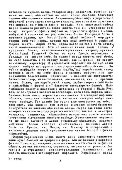 Worldview Of The Ukrainian People. Sketch Of Ukrainian Mythology / Світогляд українського народу. Ескіз української міфології Ivan Nechuy-Levytskyi / Иван Нечуй-Левицкий 9786110131988-5