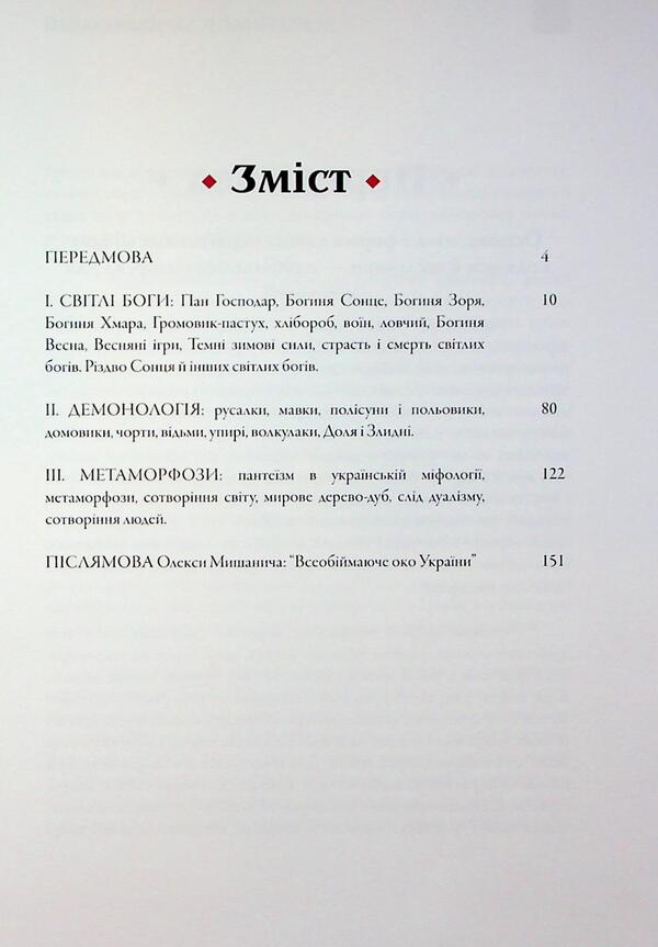 Worldview Of The Ukrainian People. Sketch Of Ukrainian Mythology / Світогляд українського народу. Ескіз української міфології Ivan Nechuy-Levytskyi / Іван Нечуй-Левицький 9786177652921-6