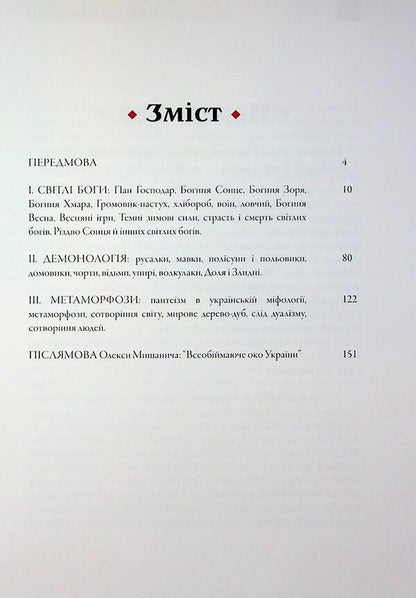 Worldview Of The Ukrainian People. Sketch Of Ukrainian Mythology / Світогляд українського народу. Ескіз української міфології Ivan Nechuy-Levytskyi / Іван Нечуй-Левицький 9786177652921-6
