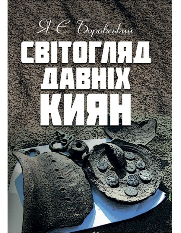 Worldview of ancient Kyivans / Світогляд давніх киян Ярослав Боровский 978-611-01-1496-7-1