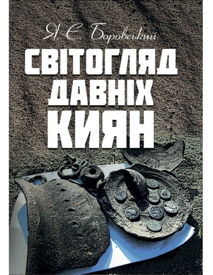 Worldview of ancient Kyivans / Світогляд давніх киян Ярослав Боровский 978-611-01-1496-7-1