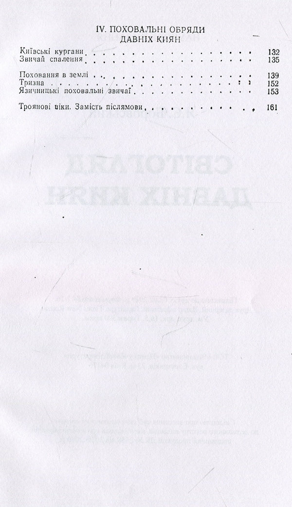 Worldview of ancient Kyivans / Світогляд давніх киян Ярослав Боровский 978-611-01-1496-7-4