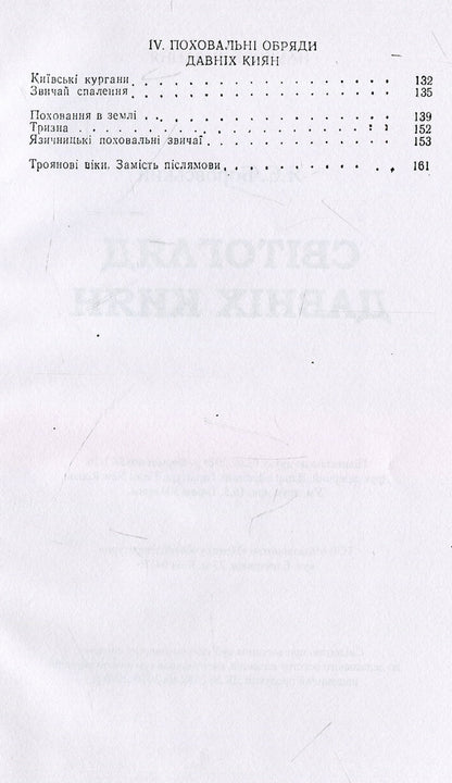 Worldview of ancient Kyivans / Світогляд давніх киян Ярослав Боровский 978-611-01-1496-7-4