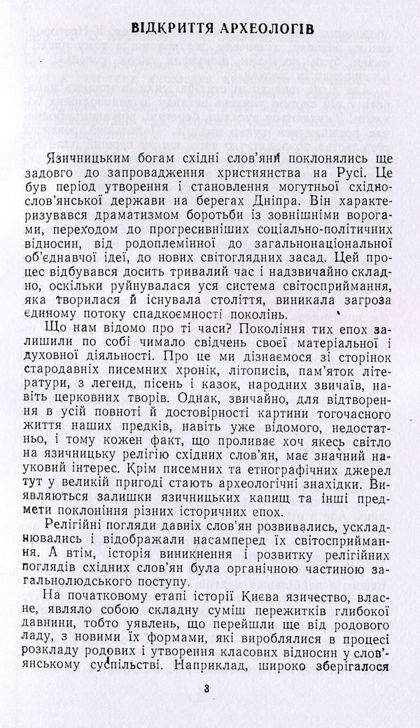 Worldview of ancient Kyivans / Світогляд давніх киян Ярослав Боровский 978-611-01-1496-7-5