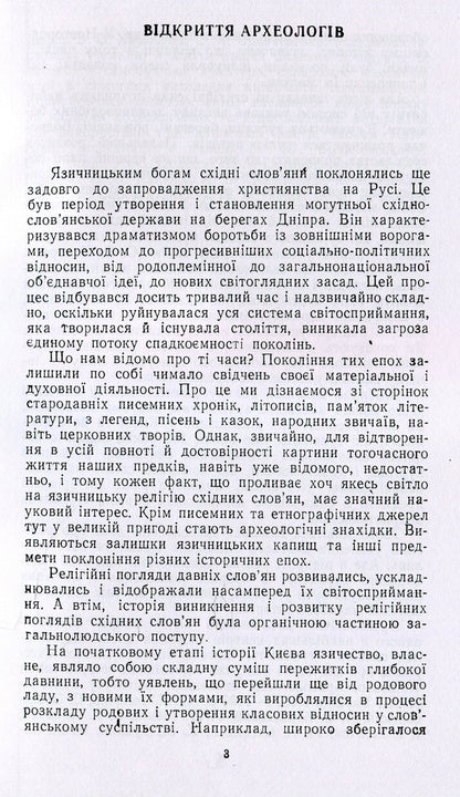 Worldview of ancient Kyivans / Світогляд давніх киян Ярослав Боровский 978-611-01-1496-7-5