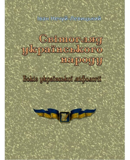 Worldview of the Ukrainian people. Sketch of Ukrainian mythology / Світогляд українського народу. Ескіз української міфології Иван Нечуй-Левицкий -1