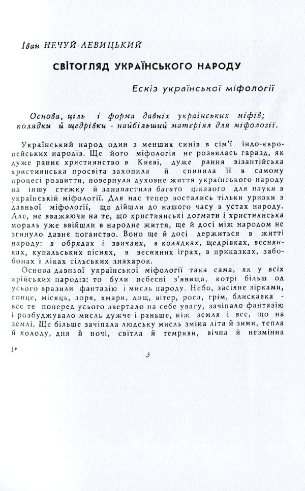 Worldview of the Ukrainian people. Sketch of Ukrainian mythology / Світогляд українського народу. Ескіз української міфології Иван Нечуй-Левицкий -4