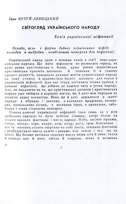 Worldview of the Ukrainian people. Sketch of Ukrainian mythology / Світогляд українського народу. Ескіз української міфології Иван Нечуй-Левицкий -4