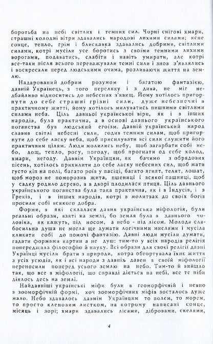 Worldview of the Ukrainian people. Sketch of Ukrainian mythology / Світогляд українського народу. Ескіз української міфології Иван Нечуй-Левицкий -5