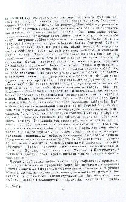 Worldview of the Ukrainian people. Sketch of Ukrainian mythology / Світогляд українського народу. Ескіз української міфології Иван Нечуй-Левицкий -6