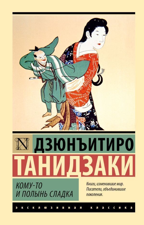 Wormwood Is Sweet To Some - Кому-то и полынь сладка Tanizaki Junichiro - Танидзаки Дзюнъитиро Does not apply-1