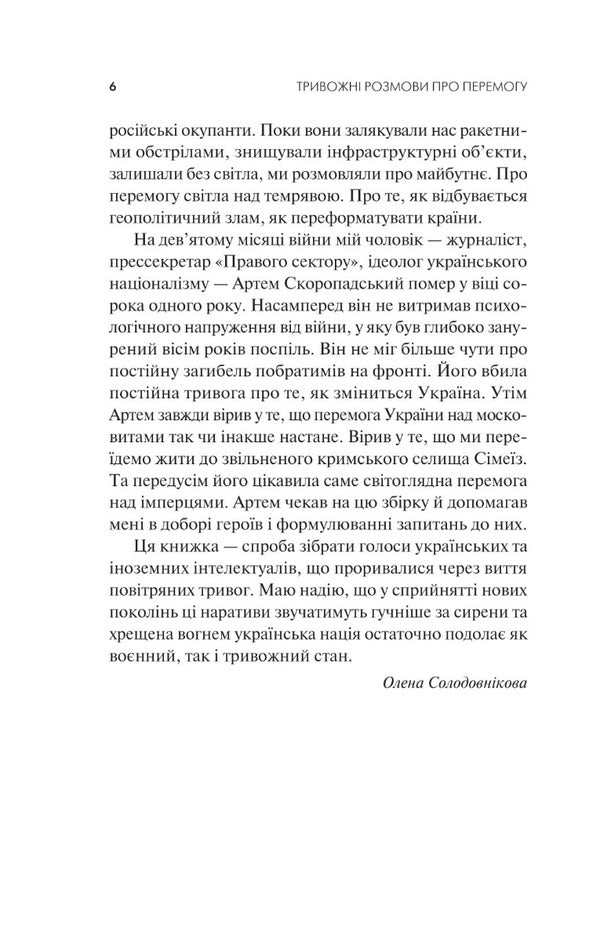 Worrying talk about victory / Тривожні розмови про перемогу Елена Солодовникова 9786171701595-3