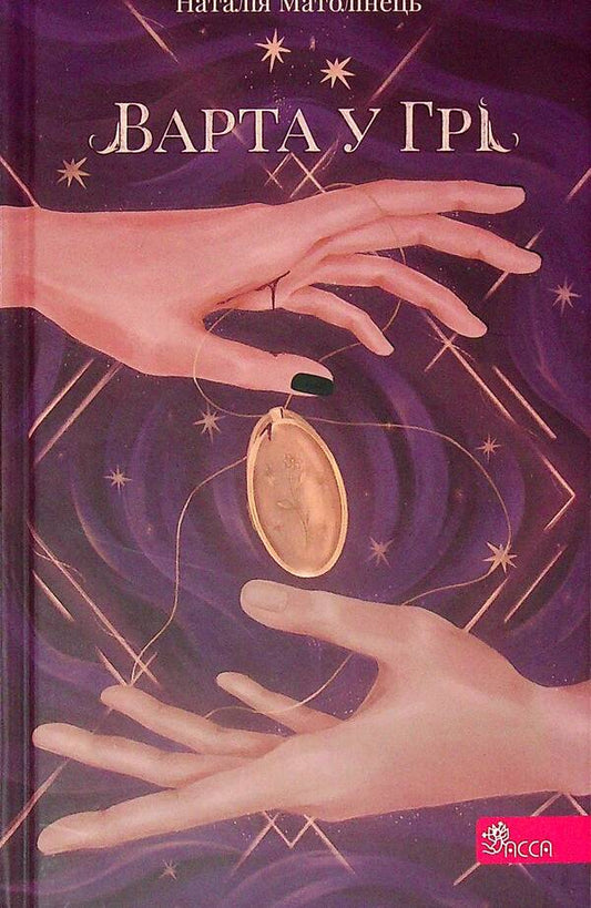 Worth In The Game. Book 1 / Варта у грі. Книга 1 Natalia Matolinets / Наталія Матолінець 9786177995318-1