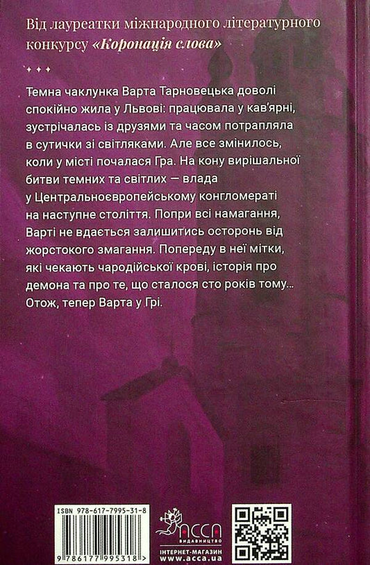 Worth In The Game. Book 1 / Варта у грі. Книга 1 Natalia Matolinets / Наталія Матолінець 9786177995318-2