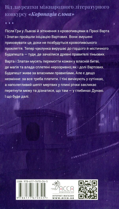 Worth In The Game. Book 3. Blood Of Budapest / Варта у грі. Книга 3. Кров Будапешту Natalia Matolinets / Наталія Матолінець 9786177670345-2