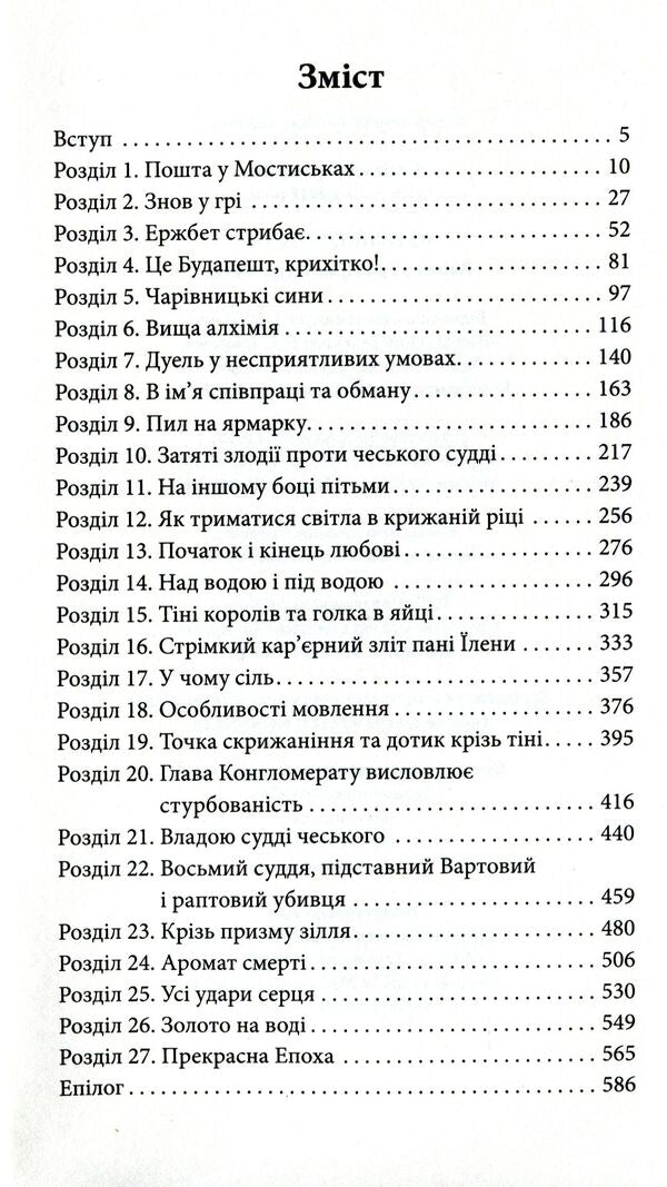 Worth In The Game. Book 3. Blood Of Budapest / Варта у грі. Книга 3. Кров Будапешту Natalia Matolinets / Наталія Матолінець 9786177670345-3