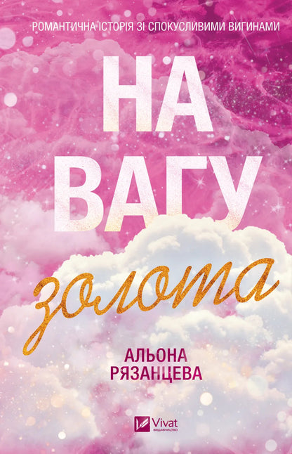 Worth Its Weight In Gold - На вагу золота Alena Ryazantseva - Олена Рязанцева 9786171714519-1