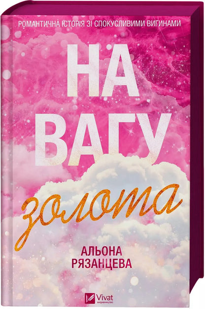 Worth Its Weight In Gold - На вагу золота Alena Ryazantseva - Олена Рязанцева 9786171714519-3