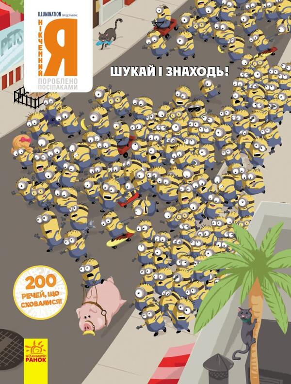 Worthless I. Seek and find! 200 Hidden Objects! / Нікчемний Я. Шукай і знаходь! 200 речей, що сховалися!  9789667501440-1