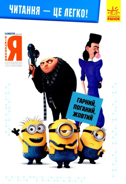 Worthless me-3. Good, bad, yellow / Нікчемний я-3. Гарний, поганий, жовтий  9789667501860-1