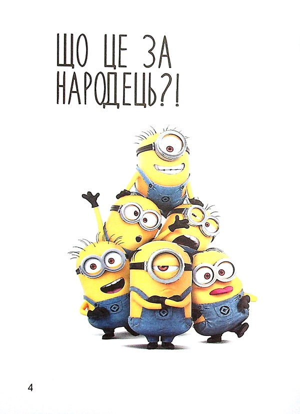 Worthless me-3. Good, bad, yellow / Нікчемний я-3. Гарний, поганий, жовтий  9789667501860-3
