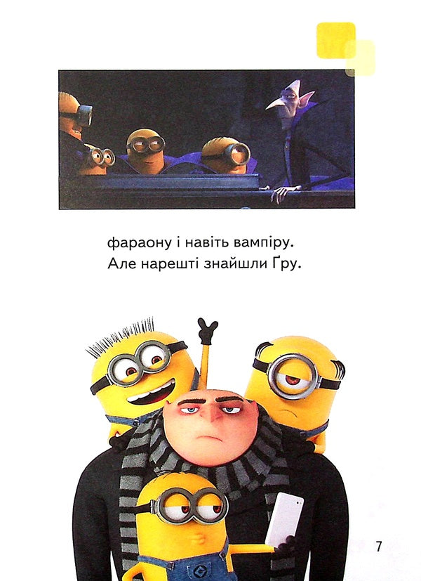 Worthless me-3. Good, bad, yellow / Нікчемний я-3. Гарний, поганий, жовтий  9789667501860-6