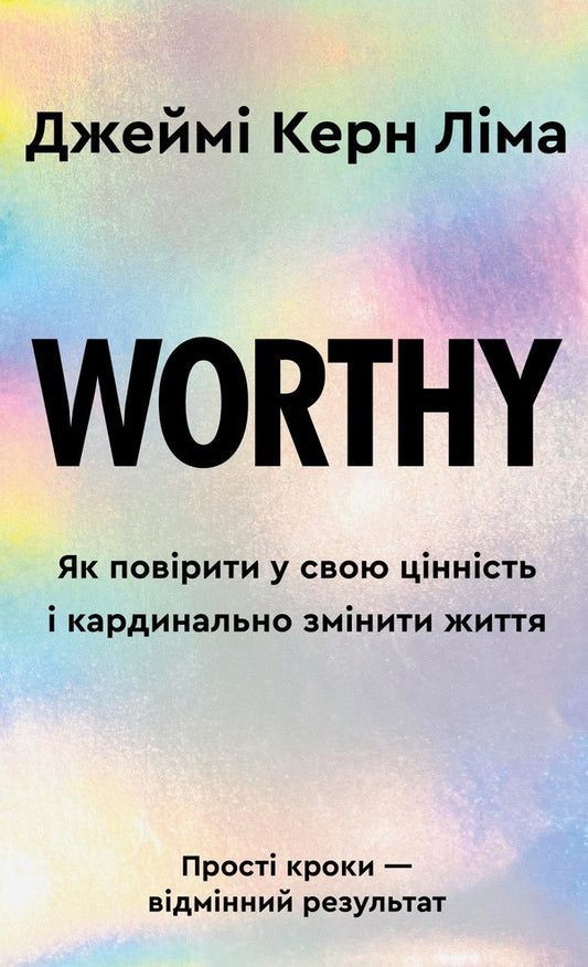 Worthy How To Believe In Your Worth And Radically Change Your Life - Worthy Як поврити у свою цннсть кардинально змнити життя Jamie Kern of Lima - Джейм Керн Лма 9786175484388-1
