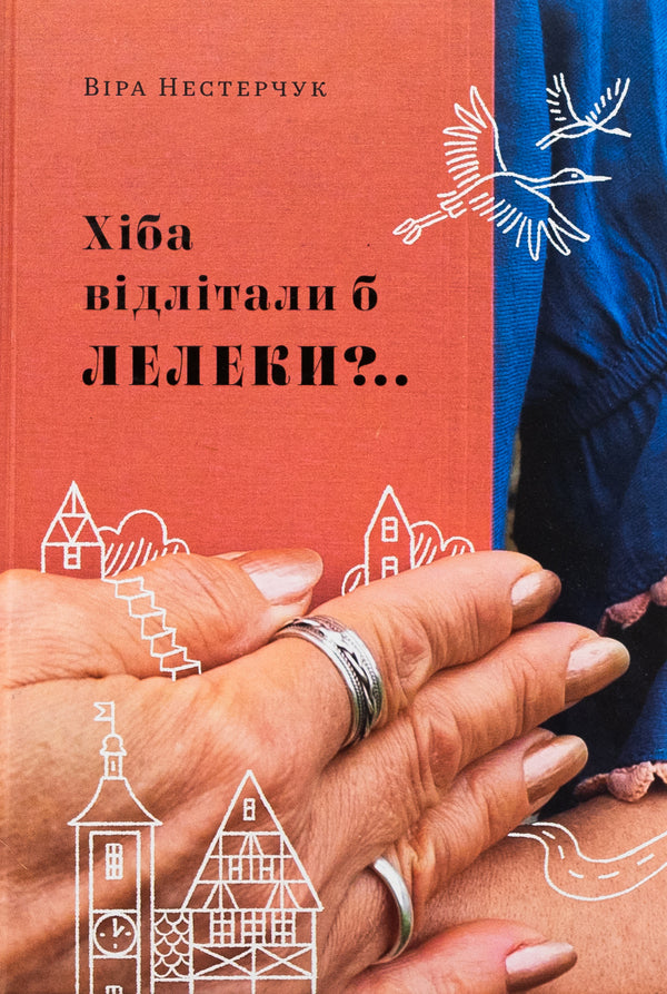 Would the storks fly away / Хіба відлітали б лелеки Вера Нестерчук 9786177792320-1