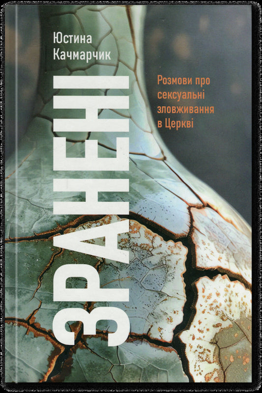 Wounded. Talk about sexual abuse in church / Зранені. Розмови про сексуальні зловживання в Церкві Юстина Качмарчик 978-966-938-745-5-1
