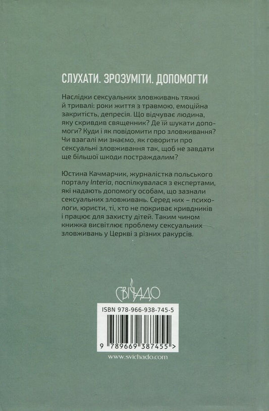 Wounded. Talk about sexual abuse in church / Зранені. Розмови про сексуальні зловживання в Церкві Юстина Качмарчик 978-966-938-745-5-2