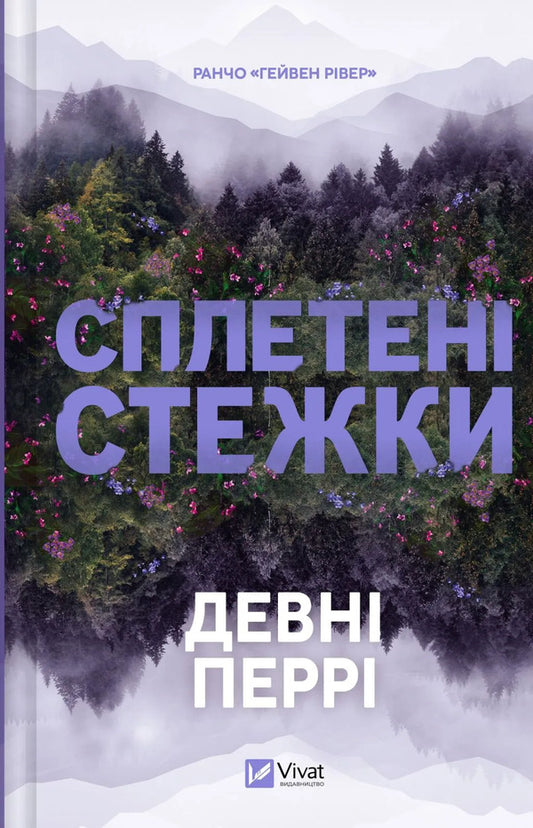 Woven Paths - Сплетен стежки Devna Perry - Денн Перр 9786171714670-1