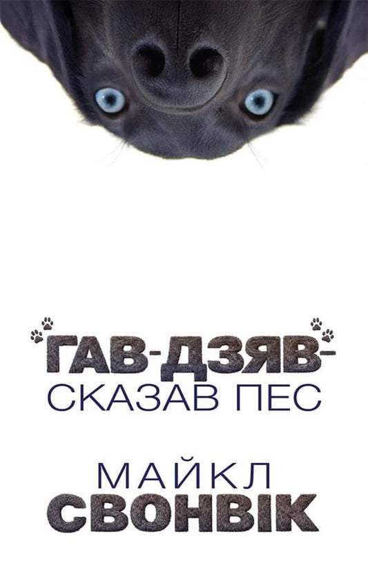Wow-Wow, Said The Dog - Гав-дзяв сказав пес Michael Swanwick - Майкл Суенвк 9786178730260-1